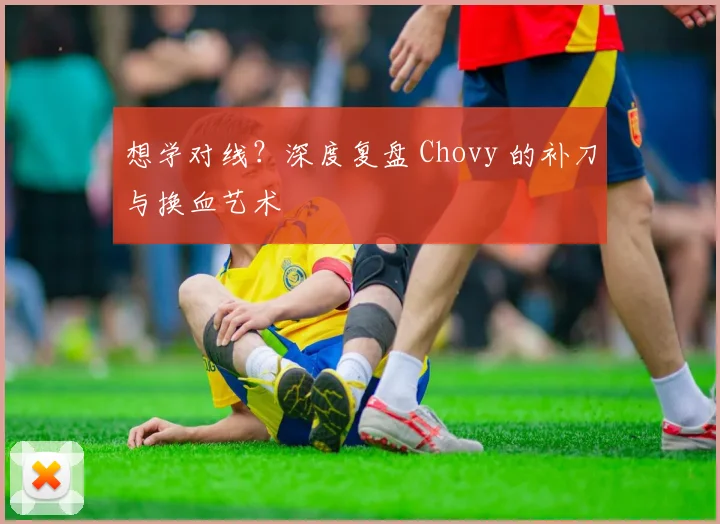 想学对线?深度复盘 Chovy 的补刀与换血艺术