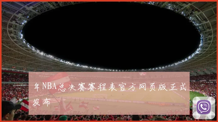 年NBA总决赛赛程表官方网页版正式发布