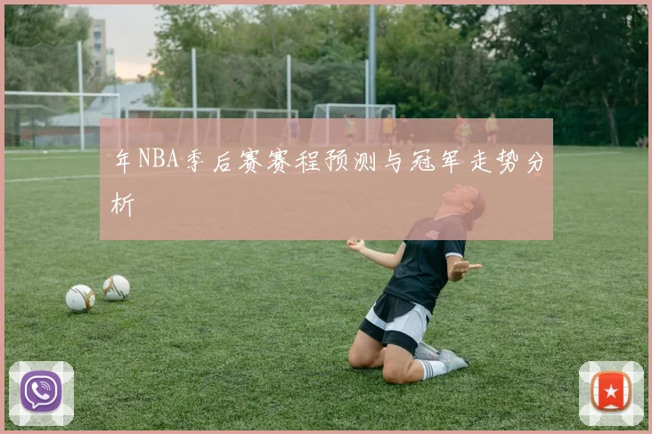 年NBA季后赛赛程预测与冠军走势分析