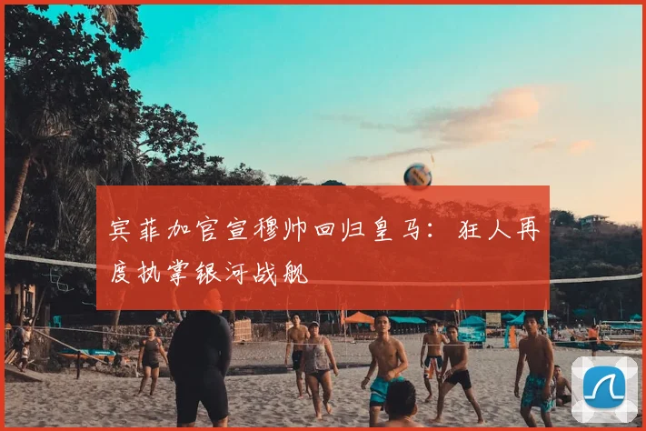 宾菲加官宣穆帅回归皇马：狂人再度执掌银河战舰