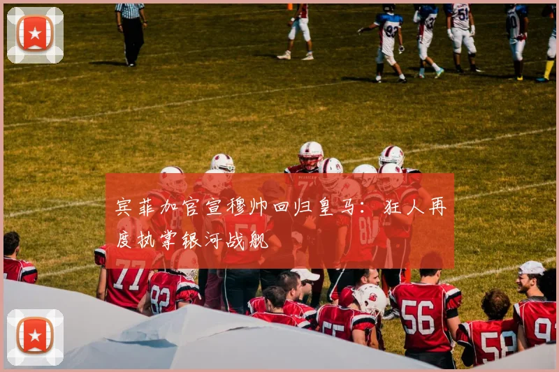 宾菲加官宣穆帅回归皇马：狂人再度执掌银河战舰