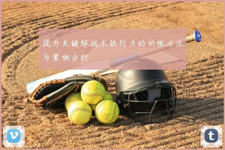 提升关键球战术执行力的训练方法与案例分析