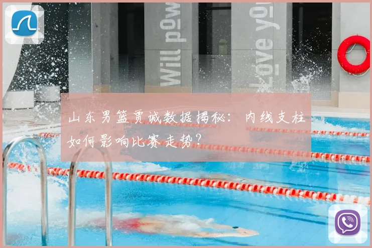 山东男篮贾诚数据揭秘：内线支柱如何影响比赛走势？