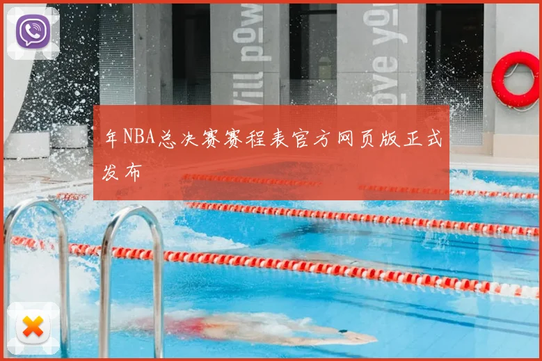 年NBA总决赛赛程表官方网页版正式发布