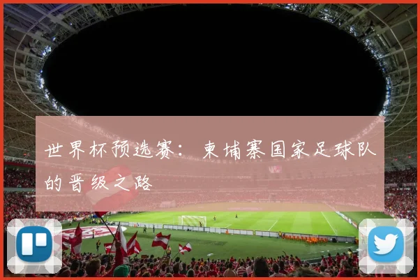 世界杯预选赛：柬埔寨国家足球队的晋级之路
