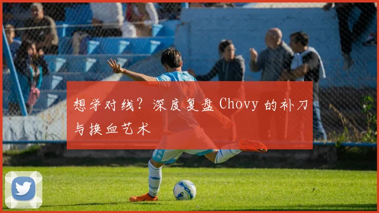 想学对线?深度复盘 Chovy 的补刀与换血艺术