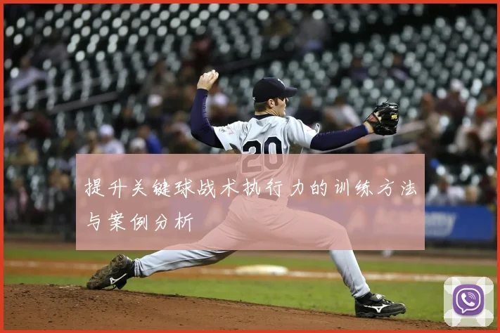 提升关键球战术执行力的训练方法与案例分析