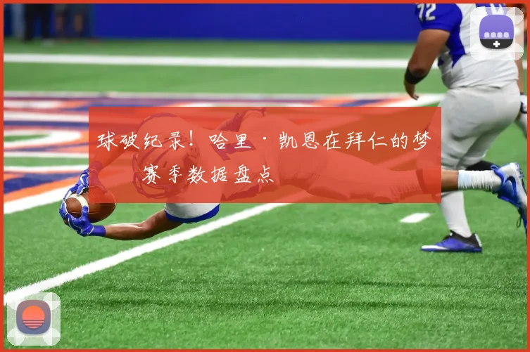 球破纪录！哈里·凯恩在拜仁的梦幻赛季数据盘点
