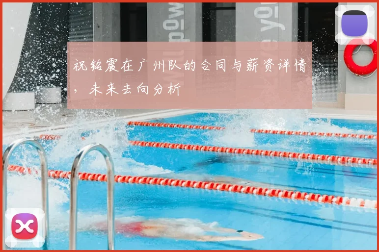 祝铭震在广州队的合同与薪资详情,未来去向分析